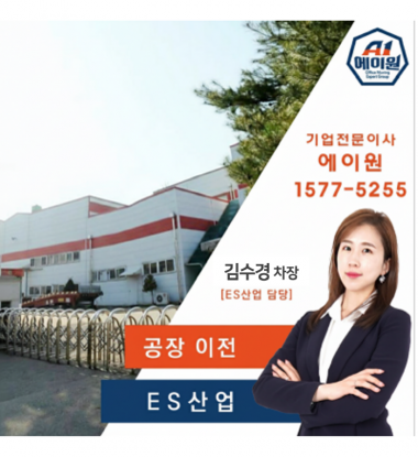 ES산업 이전스토리